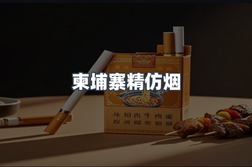 柬埔寨精仿烟